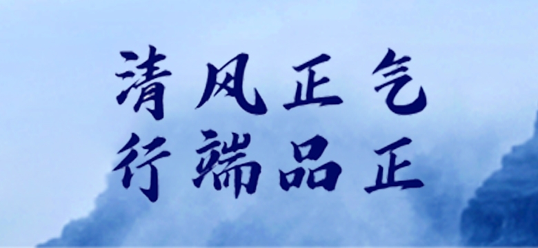 清風正氣行端品正